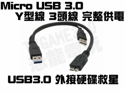 MicroUSB3.0 Micro USB 3.0 Y型線 Y字線 三頭線 USB3.0完整供電【台中恐龍電玩】