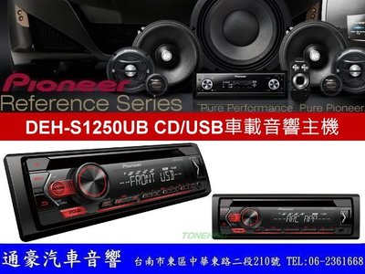 通豪汽車音響 PIONEER DEH-S1250UB CD/USB車載音響主機