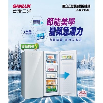 三洋【SCR-V168F】165公升變頻無霜直立式冷凍櫃