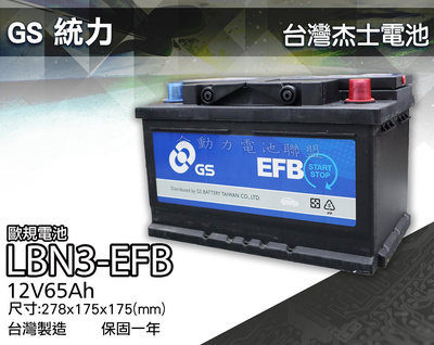 全動力-GS 統力 LB3 LBN3 EFB 歐規 70Ah 免加水 汽車電池 啟停車 怠速熄火