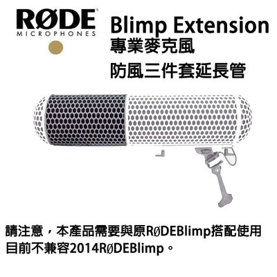 黑熊館 RODE Blimp Extension 專業麥克風防風三件套 延長管 錄音 NTG8 長槍型 防風套 收音