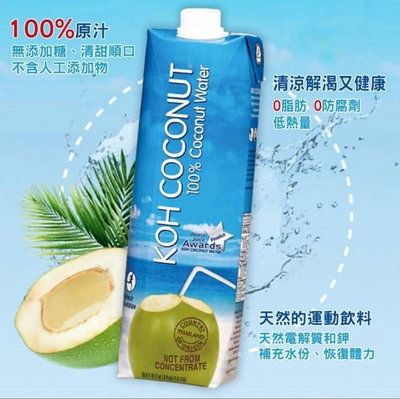 Koh coconut 純椰子汁 泰國酷椰嶼椰子水 1000ml 單瓶 限量優惠 火鍋燒烤最佳降火飲料