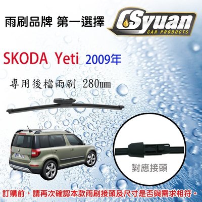 CS車材- 斯哥達 Skoda Yeti (2009年)12吋/280mm專用後擋雨刷 RB730
