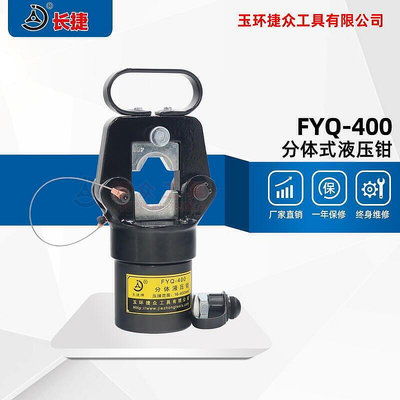 廠家出貨FYQ-400手動分體式液壓鉗 電動壓線鉗壓接鉗緊線鉗16-400MM便攜式