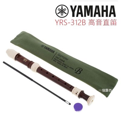YAMAHA YRS-312 B 日本製 高音直笛 英式直笛 YRS 312B Yamaha