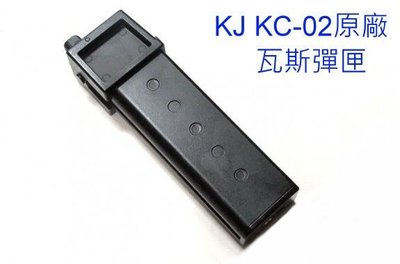 【極光小舖】 KJ KC-02 KC02 用 KJ原廠製加長彈匣@新產品@#3