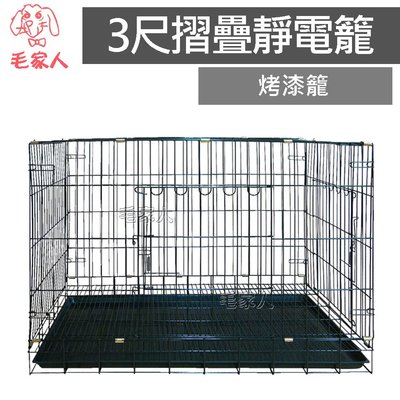 毛家人-3尺折疊靜電烤漆狗籠(粗條密底),狗籠,寵物籠