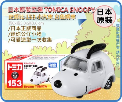 =海神坊=日本原裝空運 TAKARA TOMY 多美小汽車 153 史努比 白色轎車 50週年 收藏 玩具車 合金模型車