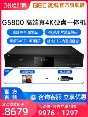 GIEC杰科G5800真4K UHD藍光播放機家用高清硬盤播放器dvd影碟機CD