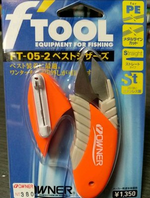 (桃園建利釣具)日本OWNER 小物 FT-05 別掛式剪刀 PE線OK 藍色 橘色