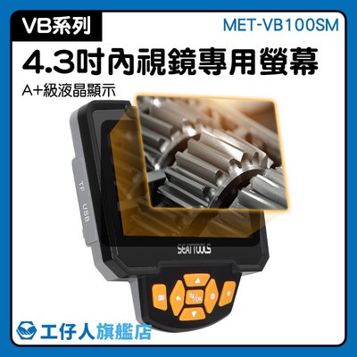 『工仔人』內窺鏡4.3吋螢幕 維護修繕 內視鏡螢幕 批發零售 積碳 微型攝影機 MET-VB-100SM
