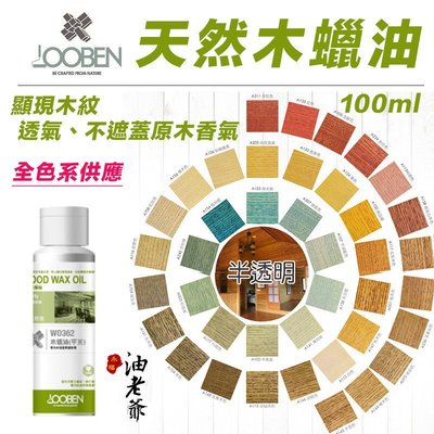 100ml 天然木蠟油 環保無毒 兒童木製品木傢俱木地板 LOOBEN 魯班 德寶 油老爺快速出貨