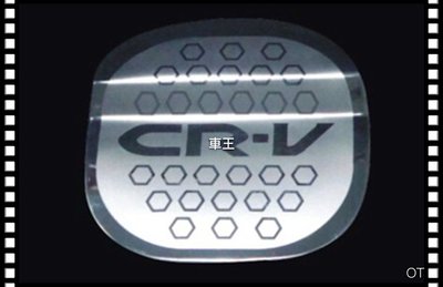 【車王汽車精品百貨】本田 CRV CR-V 三代 3代 3.5代 油箱裝飾蓋 不鏽鋼油箱蓋 油箱蓋貼