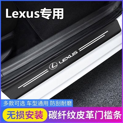 Lexus 淩志碳纖紋汽車門檻條 防踩貼 RX ES NX IS LX CS RC 防水 防刮花全系迎賓踏板裝飾