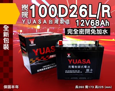 全動力-湯淺 YUASA 國產電池 免加水 全新 100D26L 100D26R (68Ah) 直購價 休旅 納智捷適用