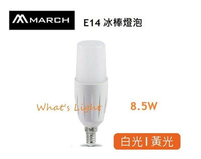 划得來燈飾 MARCH E14 8.5W 雪糕燈 冰棒燈 取代飛利浦 E14 13W小螺旋燈泡