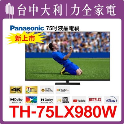 TH-75LX980W 【Panasonic國際】75吋 液晶電視【台中大利】 安裝另計