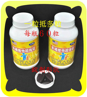 一錠抵多錠６０粒含12種很高單位綜合維他命（有Ｂ群）+９種礦物質（鈣磷鐵鎂鋅錳銅硒鉻）+膽鹼+褐藻【雅儒商行2館】滿７００元免運費