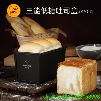 現貨 三能低糖吐司模具 450克不沾吐司盒250g小吐司盒蓋子日式面包模具