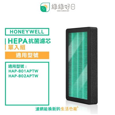 綠綠好日 抗菌 濾芯 單入組 適 Honeywell HAP-801 / 802APTW 空氣清淨機