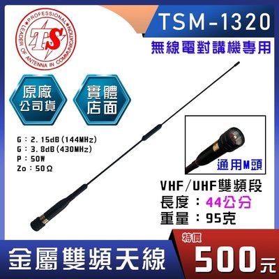 【無線電 配件】TSM-1320 金屬雙頻天線 黑色 TSM1320 無線電天線 對講機 車用天線 福弘通訊