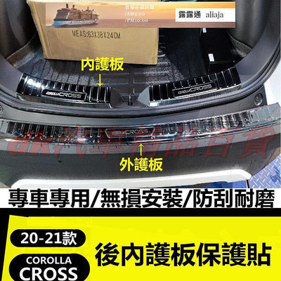 【現貨】豐田2020-2022款COROLLA CROSS 後護板 後備箱 尾門 防刮條 防刮 不鏽鋼 後車廂 護板