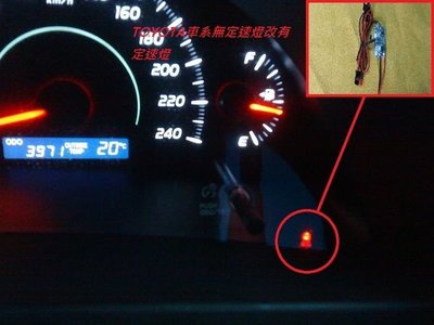 (逸軒自動車)-09年~CAMRY無定速指示燈升級有定速燈 07~ALTIS J版也可以