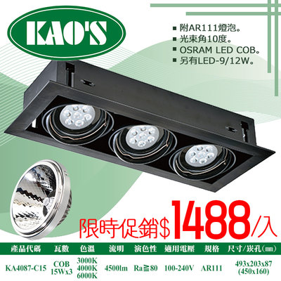 ❀333科技照明(KA4087-C15)LED-COB-15W三燈AR111盒裝崁燈黑框無面蓋 全電壓 OSRAM晶片