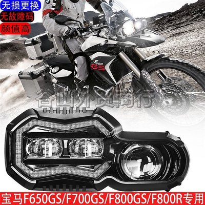 寶馬F650GS/F700GS/F800GS/F800R適用06-18年改裝LED透鏡大燈總成