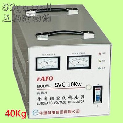 5Cgo【權宇】FATOSVC(TND)華通機電SVC-10000VA單相全自動交流穩壓器輸出220V/110V兩路含稅
