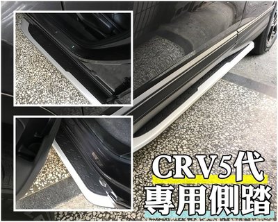 大高雄阿勇的店汽車配件 台灣製造 2021年 5.5代 CR-V 原廠型側踏 CRV5.5代 專用車側踏板 登車輔助踏板