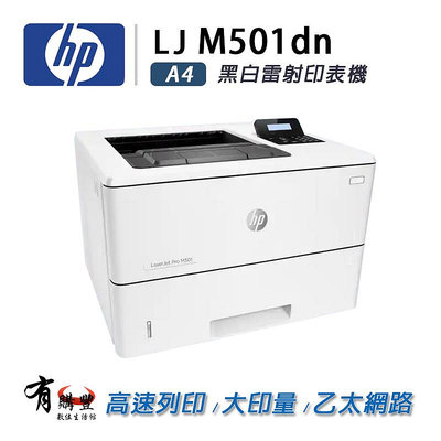 【有購豐】HP LaserJet M501dn 黑白雷射印表機