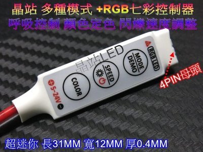 《晶站》七彩燈條 LED RGB燈條 控制器 單色定色 七彩變色 呼吸閃爍 爆閃 速度可調 +RGB