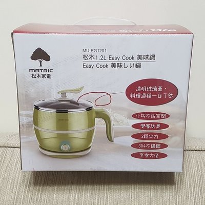 【日本松木家電MATRIC】 1.2L EASY COOK美味鍋(MU-PG1201) 外宿族的好伙伴