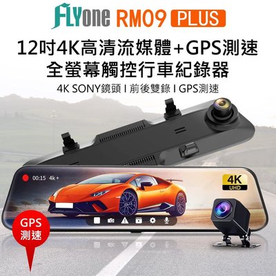 FLYone RM09 PLUS 12吋全螢幕4K SONY鏡頭+GPS測速提醒 高清流媒體前後雙鏡 後視鏡行車記錄器