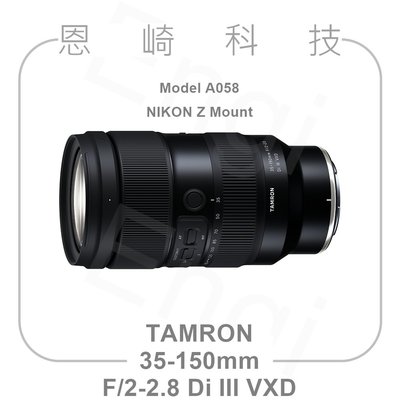 恩崎科技 TAMRON 35-150mm F/2-2.8 Di III VXD 公司貨 A058 NIKON Z接環