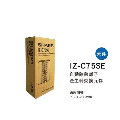 [東家電器]SHARP自動除菌離子產生器交換元件 IZ-C75SE 適用機種型號: PF-ETC1T-W/B公司貨附發票