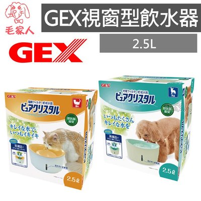 毛家人-GEX 視窗型 貓用/犬用 自動飲水器2.5L ,寵物飲水器,活水機
