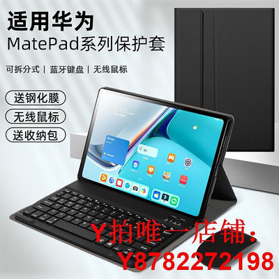 適用華為平板MatePad11保護套帶鍵盤鼠標matepadpro13.2殼air外殼M6暢享2/C7磁吸MatePad