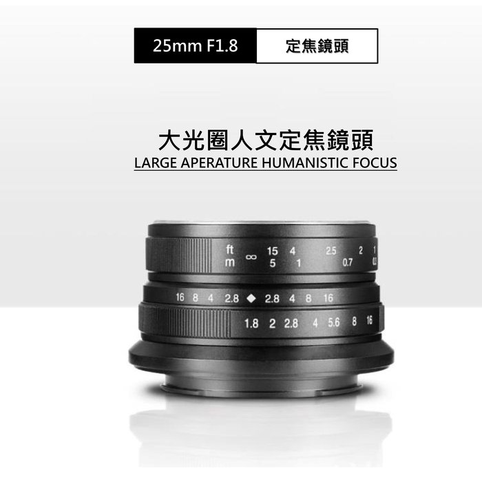 【I攝影】七工匠 7artisans 25mm F1.8 廣角鏡頭 手動對焦 Canon．FX．M43．SONY 微單鏡