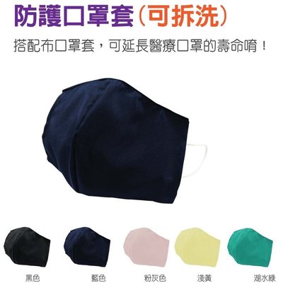 夾心餅乾式-防護口罩布套(可拆洗)-台灣製 高透氣內外層 增加服貼舒適 減少皮膚不適  搭配正確方式 延長一次性口罩使用時間