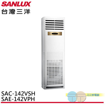 標準安裝SANLUX台灣三洋23坪變頻冷暖 R32一級落地型分離式冷氣空調 SAE-142VPH/SAC-142VSH