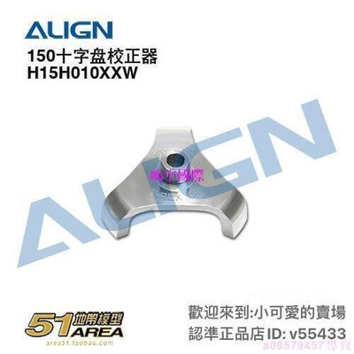 【現貨】ALIGN 亞拓 150 十字盤校正器 H15H010XXW