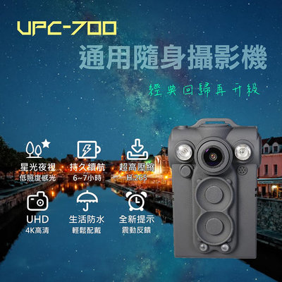 【🔥】隨身寶UPC-700(2023)：UHD＋星光夜視改款新上市 穿戴式行車紀錄攝影機、隨身密錄器保護 (128G)