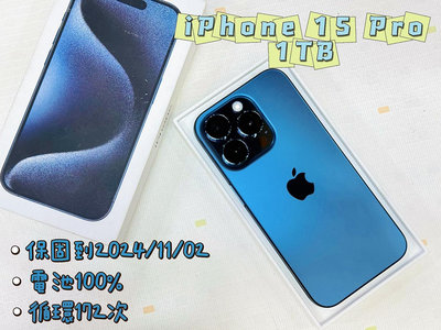 iPhone 15 Pro 1TB 藍 電池100% 保固到2024/11/02 循環172次 有盒裝 有配件