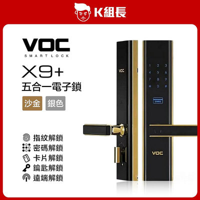【K組長】VOC X9+ 指紋｜卡片｜密碼｜鑰匙｜遠端 五合一電子鎖(沙金)