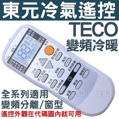 (現貨)TE3 東元冷氣遙控器TECO 【全系列可用】變頻窗型分離式冷暖氣冷氣遙控器