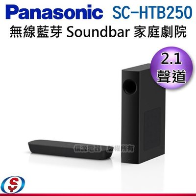 可議價 2.1聲道【Panasonic 無線藍芽Soundbar 家庭劇院】SC-HTB250 / SCHTB250/S