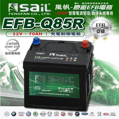 ✚久大電池❚ 風帆 SAIL 原廠汽車電瓶 EFB Q85R 115D23R 啟停車 電池 適用於 Q85R Q100R