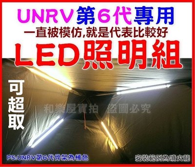 [和樂屋] UNRV第6代專用 客廳帳LED照明組(調光版+電池轉換線)LED硬燈條(另有睡袋露營用品登山杖戶外用品)